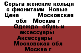  Серьги женские-кольца с фионитами. Новые › Цена ­ 400 - Московская обл., Москва г. Одежда, обувь и аксессуары » Аксессуары   . Московская обл.,Москва г.